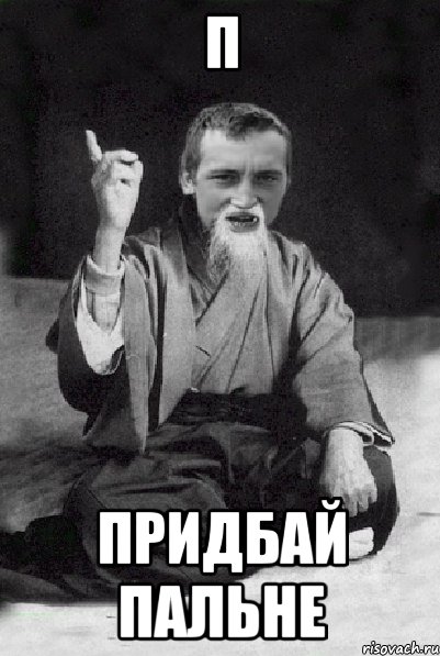 П ПРИДБАЙ ПАЛЬНЕ, Мем Мудрий паца