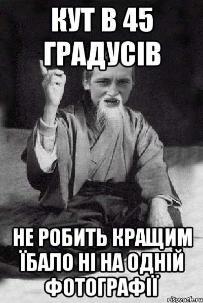 Кут в 45 градусів не робить кращим їбало ні на одній фотографії, Мем Мудрий паца