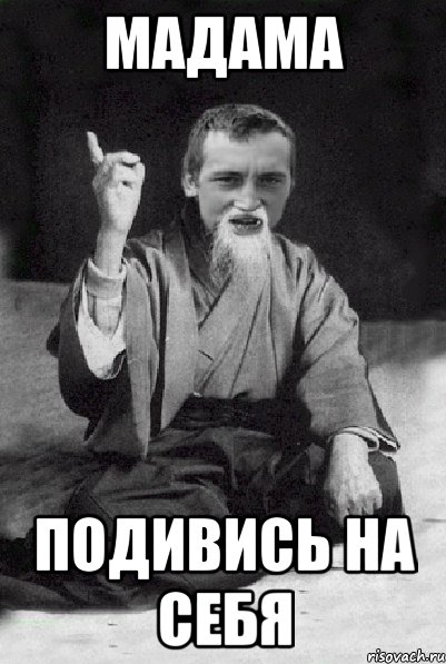 Впрос: Як доказать Наташі Дьяковій шо вона і така заєбіс? Ответ: Ніяк!, Мем Мудрий паца