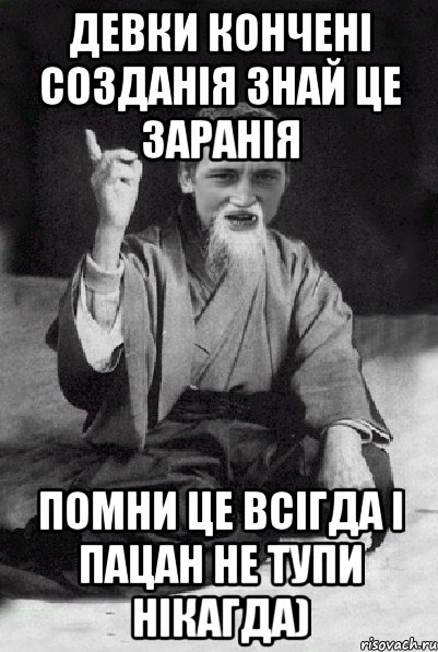 Девки кончені созданія знай це заранія помни це всігда і пацан не тупи нікагда), Мем Мудрий паца