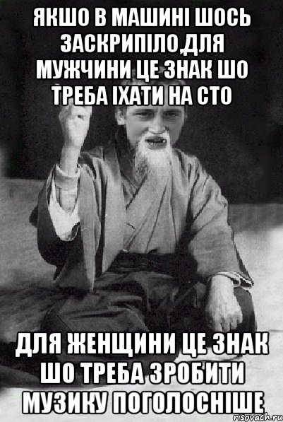 якшо в машині шось заскрипіло,для мужчини це знак шо треба іхати на СТО для женщини це знак шо треба зробити музику поголосніше, Мем Мудрий паца