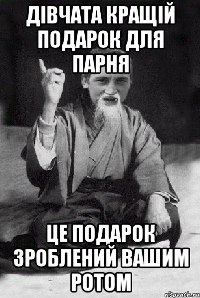 Дівчата Кращій подарок для парня Це подарок зроблений вашим ротом, Мем Мудрий паца