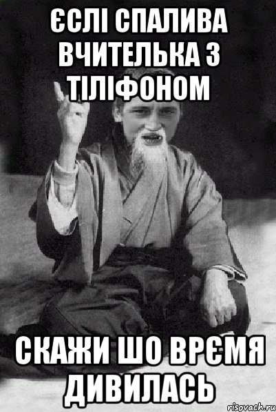 єслі спалива вчителька з тіліфоном скажи шо врємя дивилась, Мем Мудрий паца