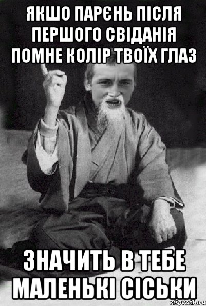 якшо парєнь після першого свіданія помне колір твоїх глаз значить в тебе маленькі сіськи, Мем Мудрий паца