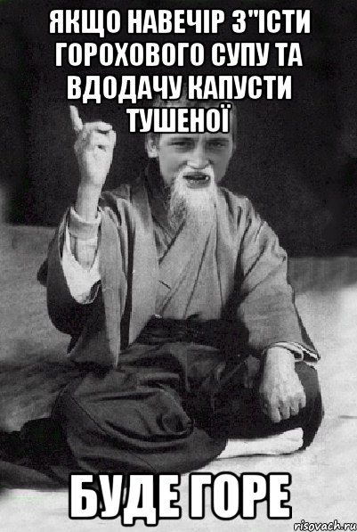 Якщо навечір з"істи горохового супу та вдодачу капусти тушеної Буде горе, Мем Мудрий паца