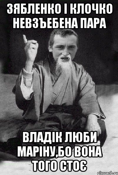 Зябленко і Клочко невзъебена пара Владік люби Маріну,бо вона того стоє, Мем Мудрий паца