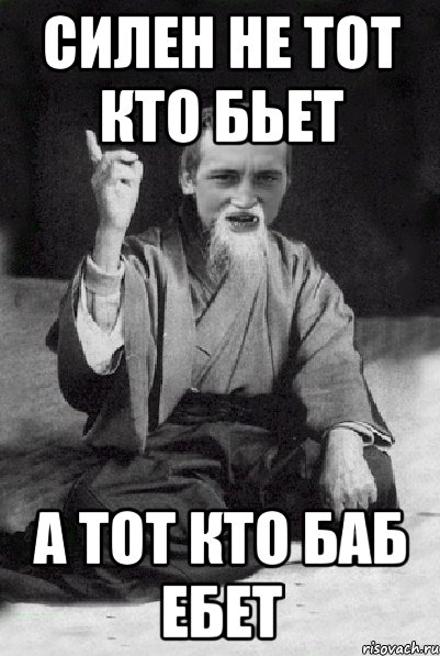 силен не тот кто бьет а тот кто баб ебет, Мем Мудрий паца