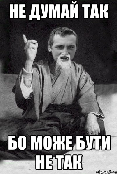 не думай так бо може бути не так, Мем Мудрий паца