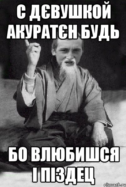 с дєвушкой акуратєн будь бо влюбишся і піздец, Мем Мудрий паца