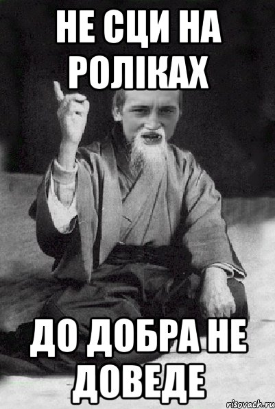 Не сци на роліках До добра не доведе, Мем Мудрий паца