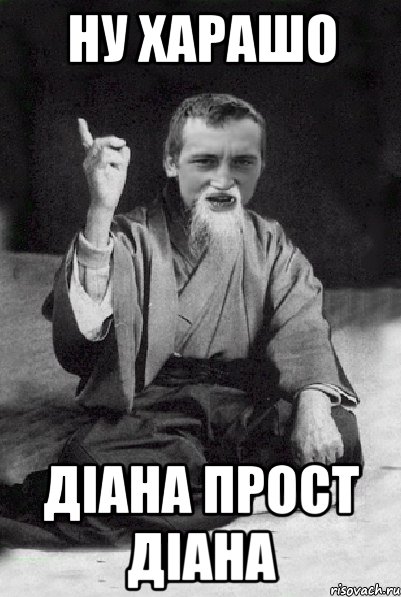 Ну харашо Діана прост Діана, Мем Мудрий паца