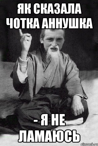 як сказала чотка аннушка - я не ламаюсь, Мем Мудрий паца