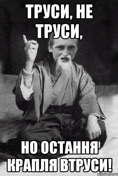 труси, не труси, но остання крапля втруси!, Мем Мудрий паца