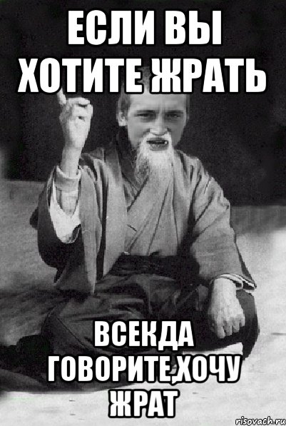 Если вы хотите жрать всекда говорите,хочу жрат, Мем Мудрий паца