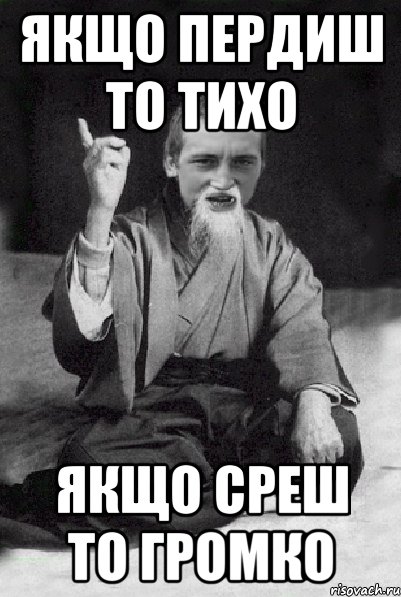 якщо пердиш то тихо якщо среш то громко, Мем Мудрий паца