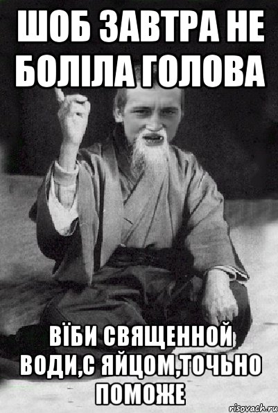 Шоб завтра не боліла голова Вїби священной води,с яйцом,точьно поможе, Мем Мудрий паца