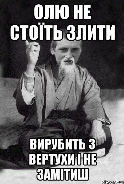 Олю не стоїть злити Вирубить з вертухи і не замітиш, Мем Мудрий паца