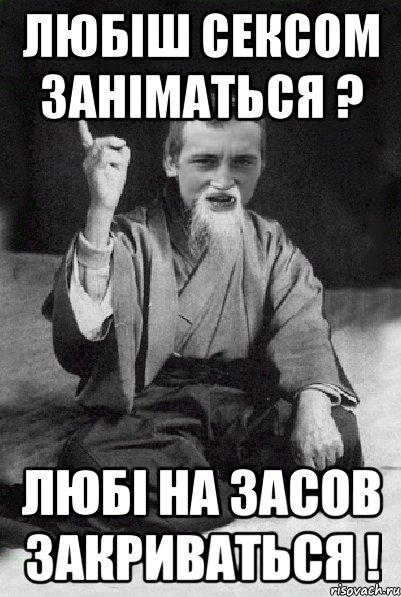 Любiш сексом занiматься ? Любi на засов закриваться !, Мем Мудрий паца