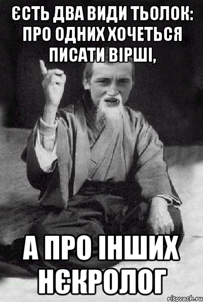 єсть два види тьолок: про одних хочеться писати вірші, а про інших нєкролог, Мем Мудрий паца