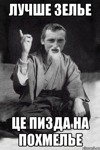 лучше зелье це пизда на похмелье, Мем Мудрий паца