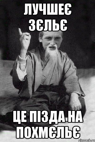 лучшеє зєльє це пізда на похмєльє, Мем Мудрий паца