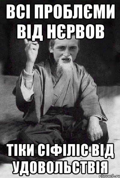 всі проблєми від нєрвов тіки сіфіліс від удовольствія, Мем Мудрий паца