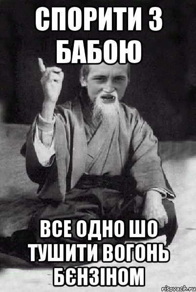 спорити з бабою все одно шо тушити вогонь бєнзіном, Мем Мудрий паца