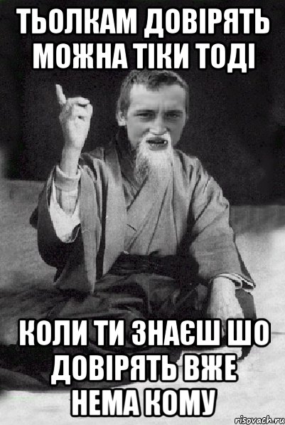 тьолкам довірять можна тіки тоді коли ти знаєш шо довірять вже нема кому, Мем Мудрий паца