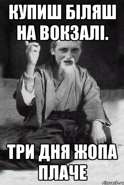 Купиш біляш на вокзалі. Три дня жопа плаче, Мем Мудрий паца