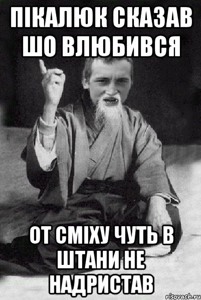 Пікалюк сказав шо влюбився от сміху чуть в штани не надристав, Мем Мудрий паца