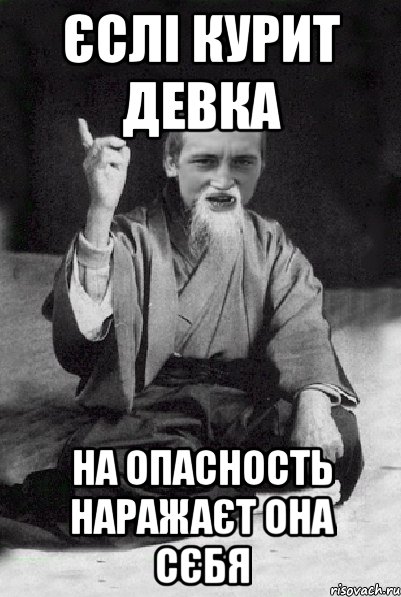 Єслі курит девка на опасность наражаєт она сєбя, Мем Мудрий паца