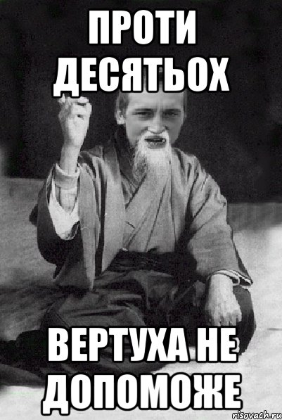 проти десятьох вертуха не допоможе, Мем Мудрий паца