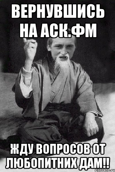 Жду вопроса