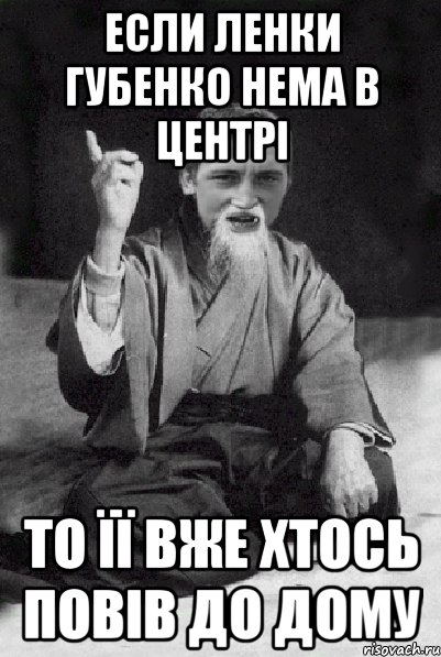 Если Ленки Губенко нема в центрi то її вже хтось повiв до дому, Мем Мудрий паца