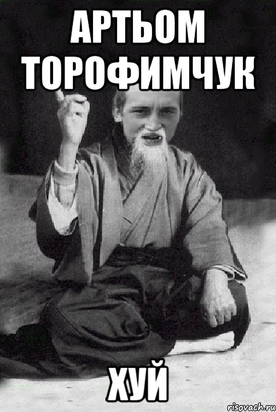 Артьом торофимчук ХУЙ, Мем Мудрий паца