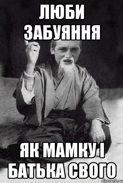 Люби Забуяння як мамку і батька свого, Мем Мудрий паца