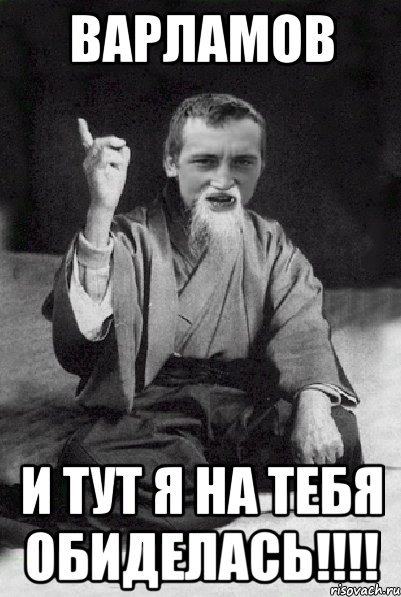 Варламов и тут я на тебя обиделась!!!!, Мем Мудрий паца