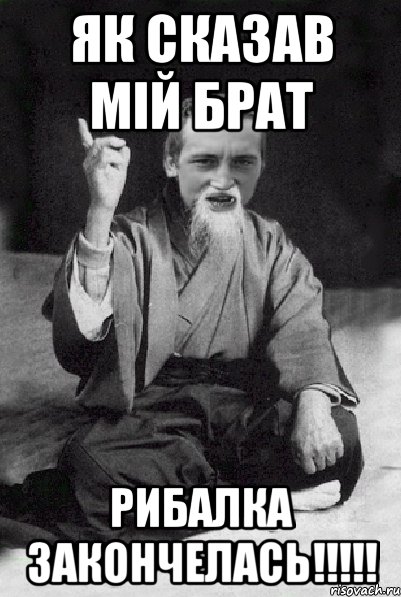 ЯК СКАЗАВ МІЙ БРАТ РИБАЛКА ЗАКОНЧЕЛАСЬ!!!!!, Мем Мудрий паца