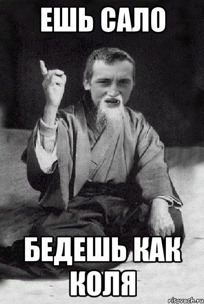 ешь сало бедешь как Коля, Мем Мудрий паца