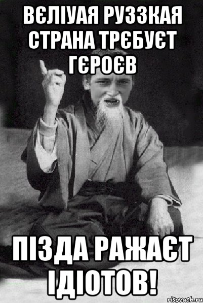 Вєліуая руЗЗкая страна трєбуєт гєроєв Пізда ражаєт ідіотов!, Мем Мудрий паца