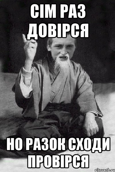 cім раз довірся но разок сходи провірся, Мем Мудрий паца