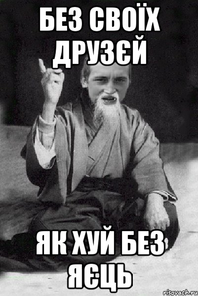 Без своїх друзєй як хуй без яєць, Мем Мудрий паца