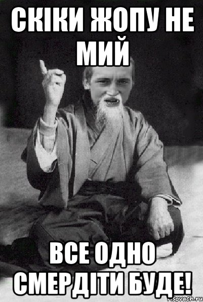 Скіки жопу не мий все одно смердіти буде!, Мем Мудрий паца