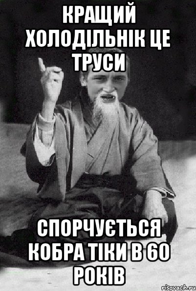 кращий холодільнік це труси спорчується кобра тіки в 60 років, Мем Мудрий паца