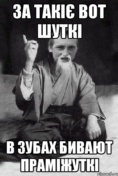 за такіє вот шуткі в зубах бивают праміжуткі, Мем Мудрий паца