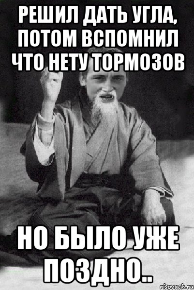 Решил дать угла, потом вспомнил что нету тормозов но было уже поздно.., Мем Мудрий паца