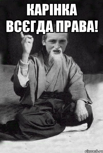 Карінка всєгда права! , Мем Мудрий паца