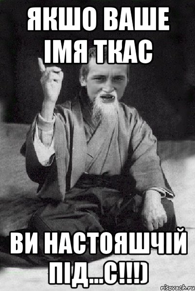 Якшо ваше імя Ткас ви настояшчій ПІД...С!!!), Мем Мудрий паца