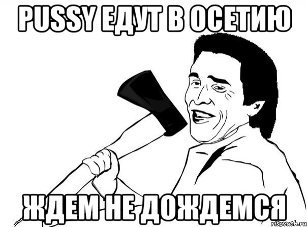 Pussy едут в Осетию Ждем не дождемся