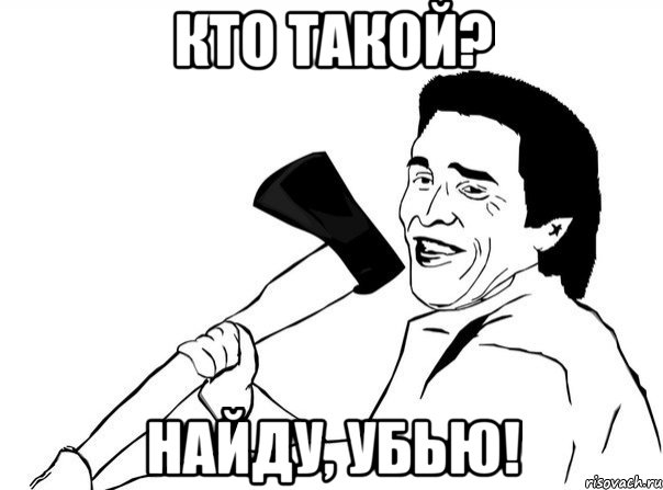 Кто такой? Найду, убью!, Мем  мужик с топором